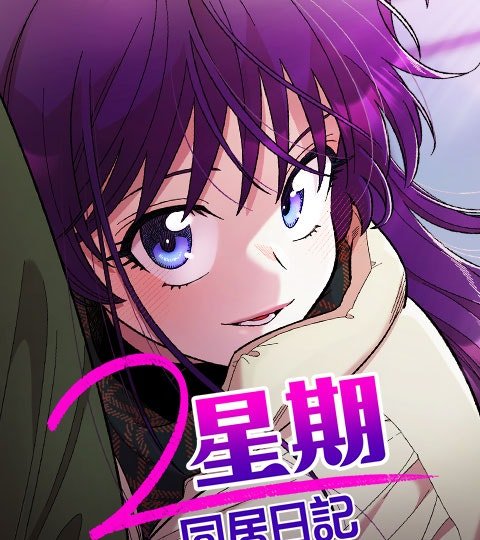 2星期同居日記封面