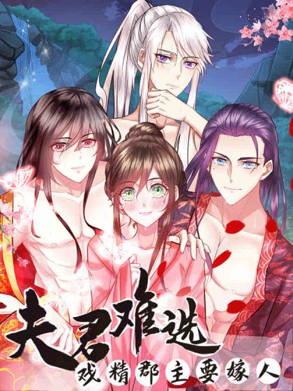 夫君難選：戲精郡主要嫁人封面