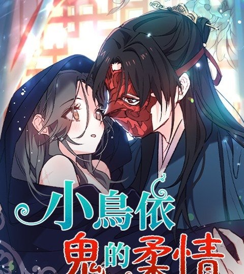 小鳥依鬼的柔情封面
