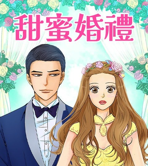 甜蜜婚禮封面