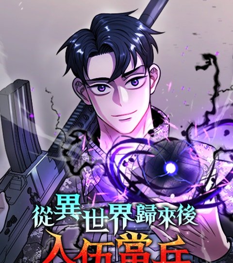 從異世界歸來後入伍當兵封面