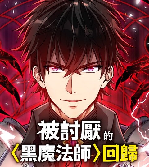 被討厭的黑魔法師回歸封面