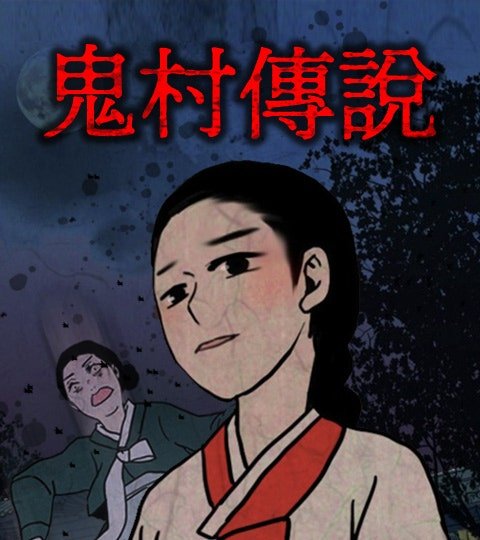 鬼村傳說封面