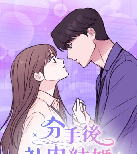 分手後社內結婚封面
