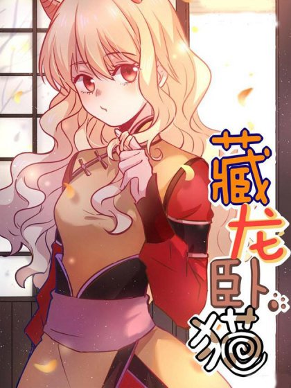 藏龍臥貓封面