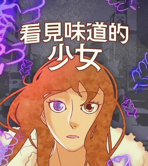 看見味道的少女封面