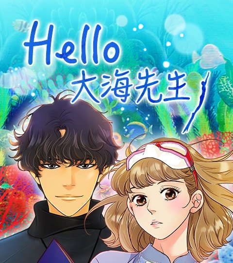Hello, 大海先生封面