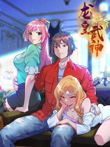 龍皇武神封面
