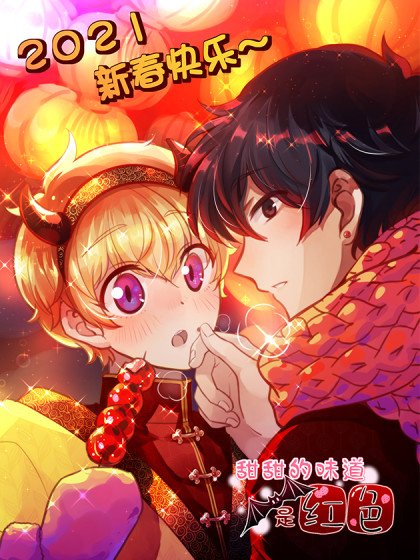 甜甜的味道是紅色封面