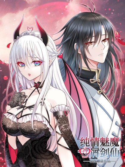 純情魅魔屑劍仙封面