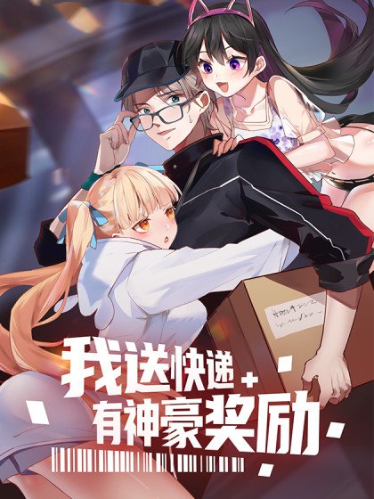 我送快遞有神豪獎勵封面